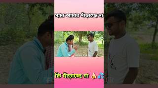 স্যার আমার দাঁড়াচ্ছে না😂🍌 #shorts #trending #viralvideo #shortsfeed #funnyshorts #funnyvideo #viral