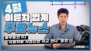 4월의 이륜차 업계 뉴스 전달 드립니다