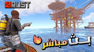 🔴 بث راست  ويا الشباب حياكم الله \ Rust