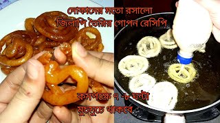 জিলাপির দোকানের গোপন রেসিপিতে ১০০% রসালো মুচমুচে জিলাপি / jilapi recipe / juicy & crunchy jilapi