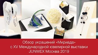 Обзор украшений «Мириада»: витражная эмаль и современный дизайн. JUNWEX Москва 2019