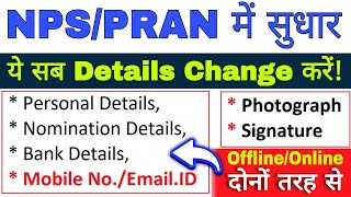 NPS Account Me Correction Kaise Kare   | How can Change NPS/PRAN Card Details