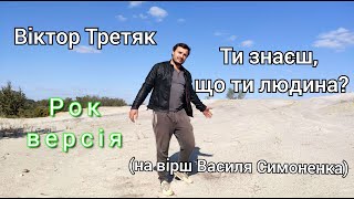 Віктор Третяк - Ти знаєш, що ти людина?(на вірш Василя Симоненка) рок-версія, українська музика, рок