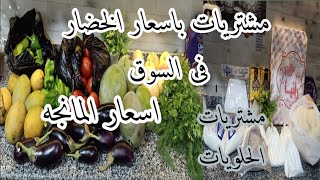 مشتريات الخضار ومستلزمات الحلويات بأسعارهم روقت ع نفسي وع جوزي بأحلي مشتريات