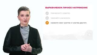 Выравниваем напряжение с конкретным человеком / 4-1г