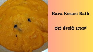 Rava Kesari Bath Recipe in Kannada | how to make Kesari bath | ರವಾ ಕೇಸರಿ ಬಾತ್ ಮಾಡುವ ವಿಧಾನ