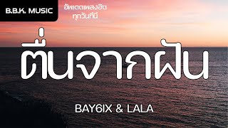 เนื้อเพลง | ຕື່ນຈາກຝັນ (ตื่นจากฝัน) - BAY6IX & LALA [HD AUDIO]