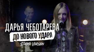 Дарья Чеботарева - До Нового Удара 2023 (Studio Version) 4K