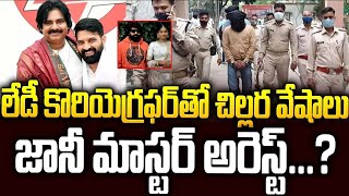 లేడీ డాన్సర్ పై అ త్యాచారం   జానీ మాస్టర్ అరెస్ట్      Jhony Master News #pawankalyan   SMT