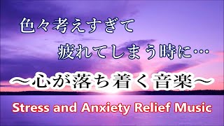 頭と心をクリアにするストレス解消と瞑想  負の感情ヒーリング - 心と体、脳を癒すリラックスできる音楽 - 落ち着く音楽, 癒しの音楽, 脳の休息音楽, 睡眠音楽, 波の音