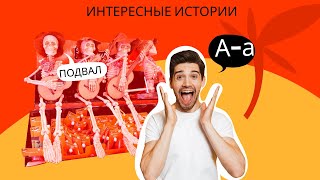 Жуткая находка в Подвале//Интересные Истории