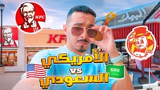 مقارنة بين البيك وكنتاكي🍗 || أيهم يستحق لقب افضل بروست 🎖️