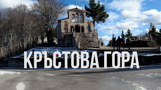 Кръстова гора