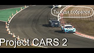 Я в Project CARS 2 Карьера