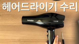 Babyliss 헤어드라이기 고장 DIY 수리 - 머리카락 제거 및 팬-모터 연결부 조이기