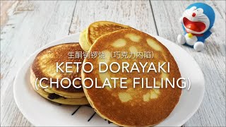 Keto Dorayaki (chocolate filling) 生酮铜锣烧（巧克力内陷） | 生酮甜点  | keto recipes