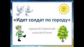 Песня "Идет солдат по городу" +