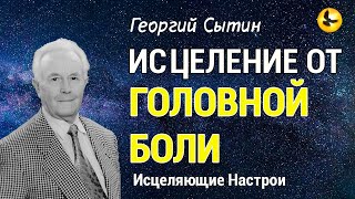 Настрой Сытина - Исцеление от Головной Боли, Мигрени