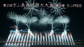 2024 ぎふ長良川花火大会　第5章「ぎふPRIDE」　#fireworks #花火 #花火大会