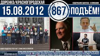 🎧Подъём 15.08.2012 (867)