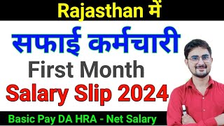 Rajasthan सफाई कर्मचारी / Safai kramchari First Month Salary Slip 2024 With all Allowance