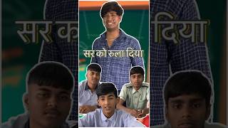 सर को रुला दिया #jsmanoranjan #comedy #youtubeshorts #funny #viral #funnyshorts #trending #foryou