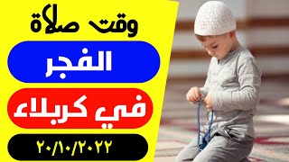 مواقيت الصلاة الفجر اليوم في كربلاء العراق  20/10/2022 موعد اذان الفجر في كربلاء