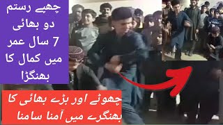 چھوٹے اور بڑے بڑے بھائی کا بھنگرے کا مقابلہ #Bahngra #dance #beau