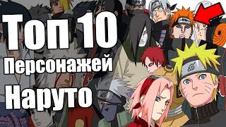 Топ 10 персонажей Наруто! Кто лучший ? А кто остался в пролете? + Розыгрыш бокса Naruto !!!