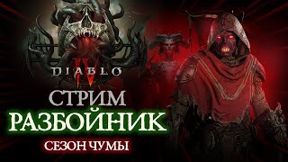 Старт Сезона Чумы, РАЗБОЙНИК  STREAM Diablo 4