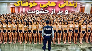 ۵ تا از مخوف ترین زندان های دنیا که حتی پلیس هم وارد آنجا نمی شود !