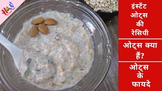 Instant Oats recipe || ओट्स क्या हैं? || ओट्स के फायदे || How to Cook This