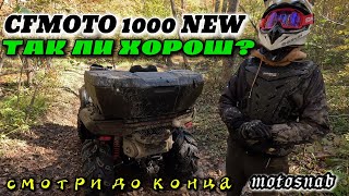 ТЕСТ - ДРАЙВ CFMOTO 1000 NEW, С ЧЕМ СТОЛКНУЛИСЬ, СМОТРИ ДО КОНЦА #cfmoto #cfmoto1000 #motovlog #atv