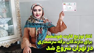 آغاز توزیع کارت هوشمند برای دارندگان برگه سرشماری در تهران شروع شد