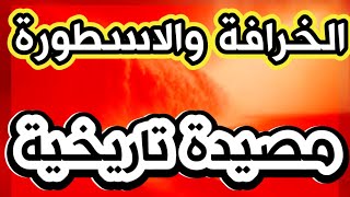 354- الخرافة والاسطورة مصيدة تاريخية عند العرب  - ذاكرة العرب