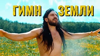 KENT_AVR  - Гимн Земли (Премьера клипа 2020)