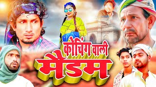 कोचिंग वाली मैडम || Coaching wali madam || mani meraj new comedy || @mani