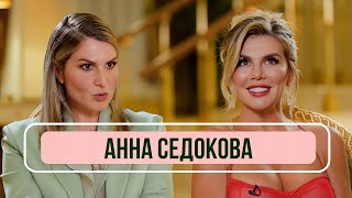 Анна Седокова – о расставаниях с мужем, новой жизни и любви к себе