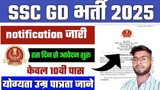 SSC GD Constable Vacancy 2024  | SSC GD New Notice 2024 इस दिन से होगा ऑनलाइन 10th Pass  Bharti 2024