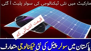 Flexible Solar paneles|flexible Solar panels prices in Pakistan#solarinverter#solarmotor#vfd