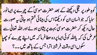 Story Of Hazrat Musa (A.S) And His Wife | Hazrat Musa (A.S) Ka Kissa | Stories & Quotes - Urdu