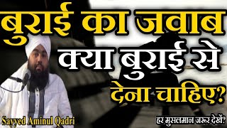 Bhurai ka jawab kya bhurai se dena chahiye by Sayyed Aminul Qadri