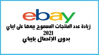 EBAY LIMITE طريقة زيادة الليمت بدون الإتصال بإيباي