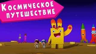 ЙОКО | Космическое путешествие | Мультфильмы для детей