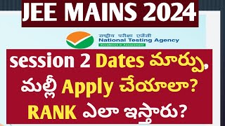 JEE Mains 2024 session 2 Dates మార్పు, మల్లీ Apply చేయాలా? RANK ఎలా ఇస్తారు?