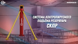 Система Контролируемого Подъёма Резервуара — СКПР | HYDRAULIC JACKS FOR TANK CONSTRUCTIONS