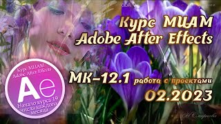 Adobe After Effects работа с проектами Курс МИАМ Покорение вершин 02 2023