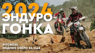 Эндуро гонка Pitcross Медное озеро 04 мая 2024 ! Как это было, интервью с участниками!