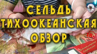 СЕЛЬДЬ ТИХООКЕАНСКАЯ~ОБЗОР СЕЛЕДКИ ТИХООКЕАНСКОЙ ЗА 8 МИНУТ