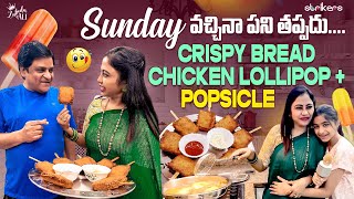 Sunday వచ్చినా పని తప్పదు.. Crispy Bread Chicken Lollipop + Popsicle || Zubeda Ali || Strikers